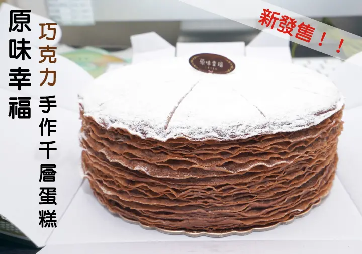 【千層蛋糕】【宅配】原味幸福｜吃過就難忘的手作千層蛋糕，出巧克力口味拉～
