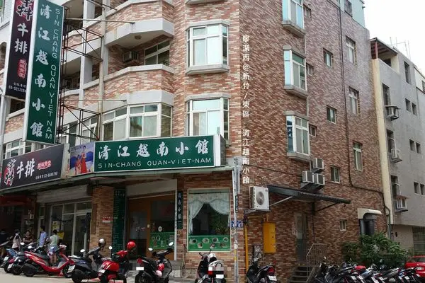 潔西麻的美食日記─【新竹/東區】清江越南小館(已歇業)