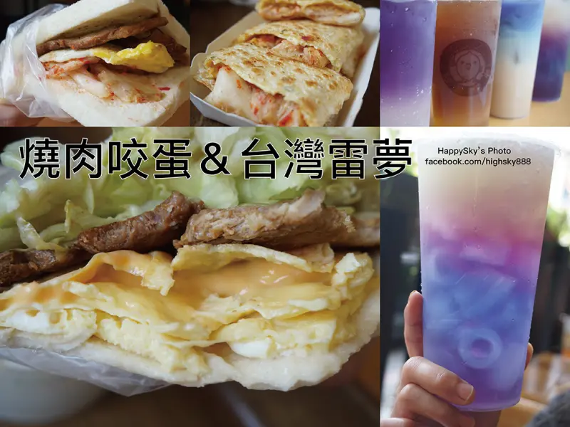 吃。高雄｜左營・燒肉吐司・溫體里肌肉・蝶豆花檸檬・無毒檸檬「燒肉咬蛋＆台灣雷夢」。