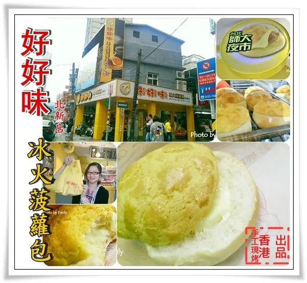 台北新店‧食記∥好好味港式 冰火菠蘿包(北新分店)~☆來自香港道地平民美食〝冰火菠蘿油〞邪惡港式甜點!(北新店/捷運大坪林站/港式點心)