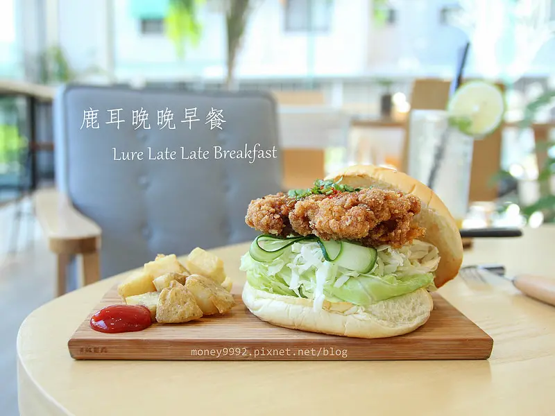 台南東區 靜！透！亮！。來場和陽光為舞的晚晚早餐....『鹿耳晚晚早餐　Lure Late Late Breakfast 』|大同地下道|林森路|