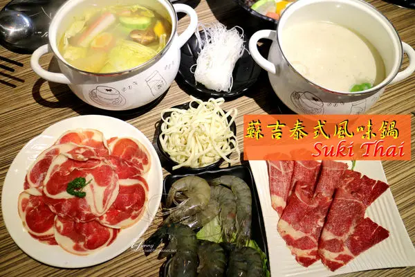 【芝山站】蘇吉suki泰式風味鍋~夏天也能輕鬆享用的泰味火鍋