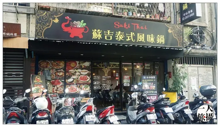 台北、士林天母｜一人獨享泰式小火鍋「蘇吉泰式風味鍋」．捷運芝山站火鍋店