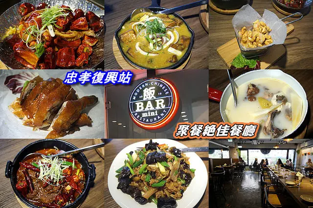 【忠孝復興】飯BAR mini--兩個年輕人開的精緻創意中菜館，菜飯、脆皮雞、水煮牛都超讚，還有桌邊現作的提拉米蘇更是不可錯過