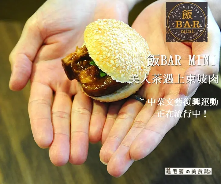 【忠孝復興站】『飯BAR MINI』中菜文藝復興運動 迷你時髦中菜 年輕人餐敘最新流行 來吃飯吧！