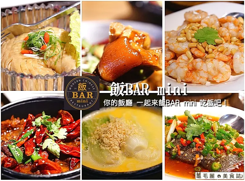 【忠孝復興站】『飯BAR MINI』與時俱進把中國菜變潮 變迷你 變親民 季節限定菜 帶著味蕾穿梭粵滬湘閩 