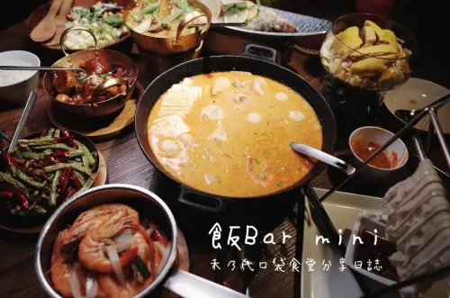 ｜關於美食（台北東區 x 飯BAR MINI忠孝店 ）｜禾乃氏口袋食堂分享日誌－好吃好拍食髦中菜，顛覆傳統的美學饗宴！
