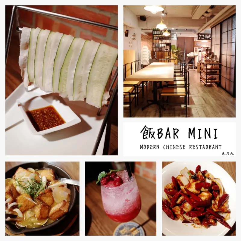 ｜關於美食（台北東區 x 飯BAR MINI (2018老靈魂雙人情人餐)）｜禾乃氏口袋食堂分享日誌－地道老味的食髦中菜美學，引領顛覆傳統的新潮脈絡！