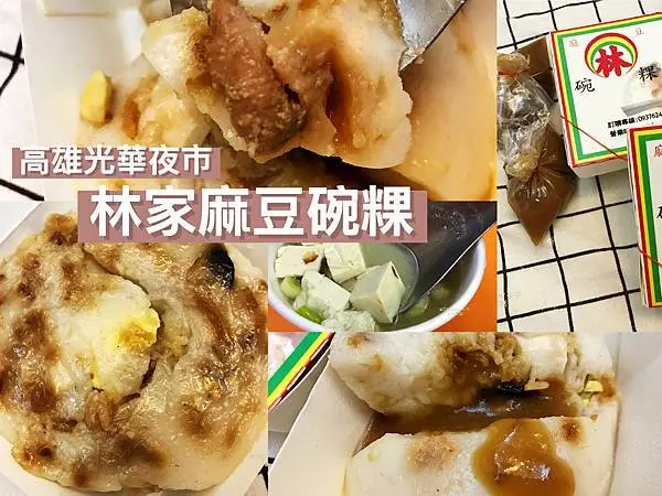 【高雄前鎮】林家麻豆碗粿 | 料多實在的碗粿，配上親民價的味噌湯，CP值滿分!!  | 光華夜市美食