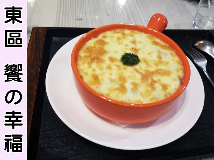 【台南美食餐廳】【東區】饗の幸福｜今天不煮飯，出外覓食去～