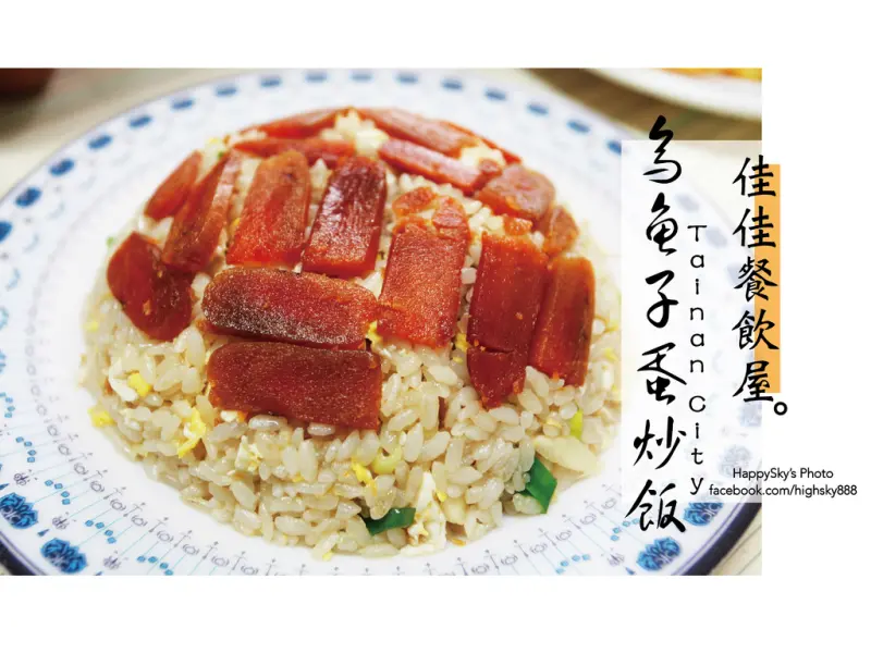 吃。台南｜超夯烏魚子蛋炒飯・特色炒飯「佳佳餐飲屋」。
