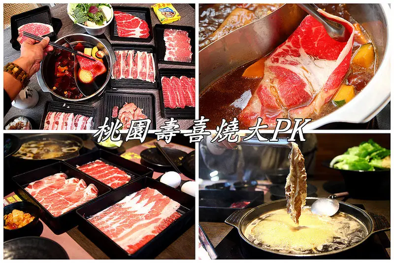 [桃園市] 今天你選哪一家！？桃園壽喜燒大PK！夏部Shabu壽喜燒 VS 一番地壽喜燒