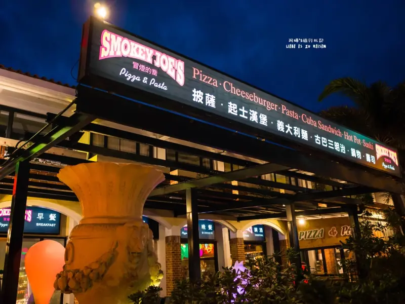 Pingtung｜屏東‧恆春｜充滿異國風味的美式墨西哥料理，又結合了美食與住宿*冒煙的喬雅客旅店