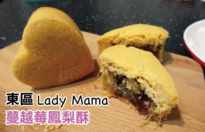 【台南鳳梨酥】【東區】Lady Mama｜百吃不厭的酸甜蔓越莓鳳梨酥。