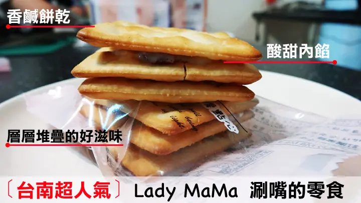 【台南點心】【東區】Lady MaMa｜萬年不敗款就是手工的好滋味！