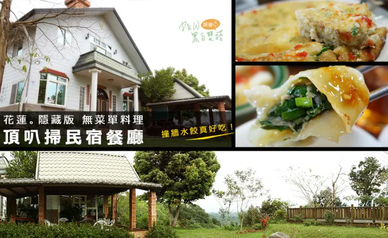 D&W黑白雙搭【花蓮食記】花蓮隱藏版美食！結合南洋口味與台灣味的菜餚！好吃到要電話預訂！@頂叭掃無菜單料理
