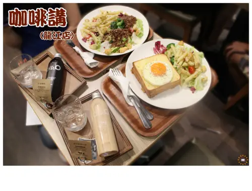 ♚美食體驗♚咖啡講(龍江店)。享受不一樣的午後時光，讓時間慢了下來，用健康低卡的輕食來場姊妹之約吧