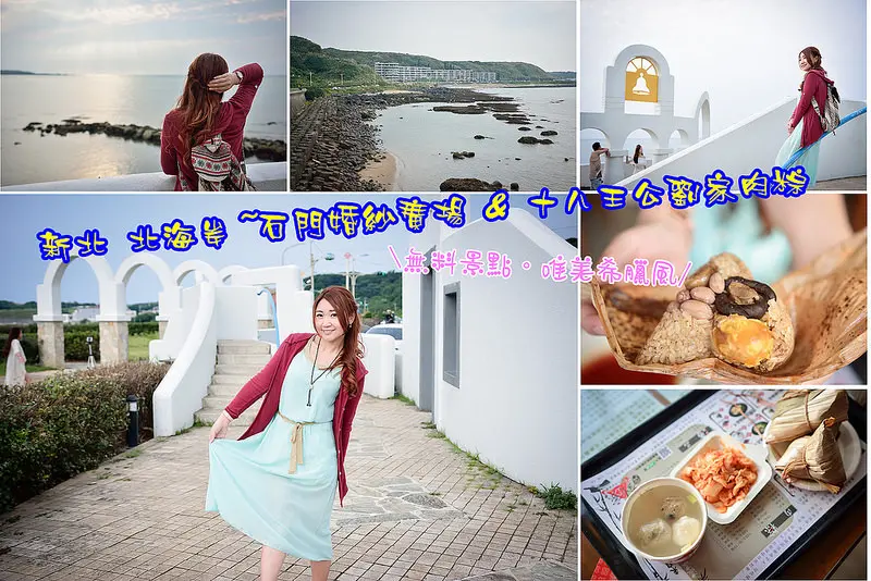 【新北遊記】北海岸石門婚紗廣場 & 十八王公劉家肉粽~讓幸福加溫，拍完美照後立馬大啖美食去