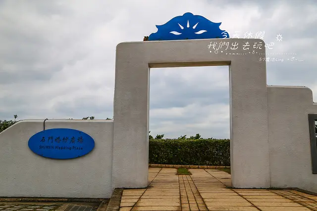 [ 新北市⊙石門]石門婚紗廣場。免費婚拍景點。讓人彷彿置身於希臘海岸般