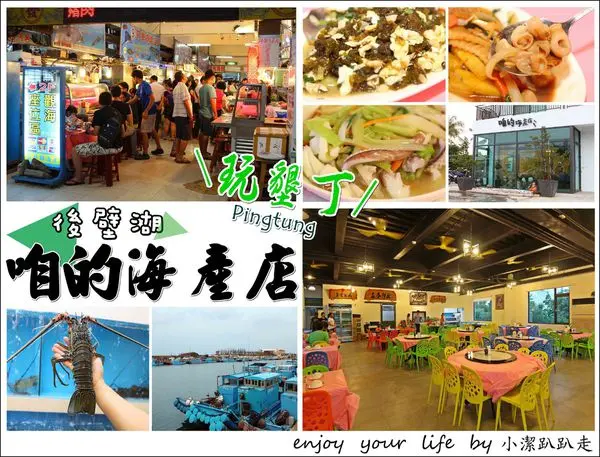 ▌美食▌屏東後壁湖『咱的海產店』在地人的私房海鮮餐廳，後壁湖直送海產！兩個人點ㄧ桌價格減半，可順遊後壁湖漁港.星砂灣祕境~墾丁美食/海產店/在地人帶路/墾丁旅遊/好吃推薦