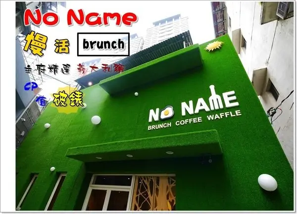 ◊ 慢活在都市中巷弄內猶如世外桃源般的 brunch ➩ No Name 慢活 brunch 捷運亞東醫院站 新北市立圖書館 亞東技術學院