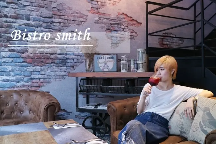 忠孝復興站。東區巷弄食記》英式工業風 Bistro smith咖啡小酒館 CP值超高  適合聚餐/約會/親子/下午茶/小酌