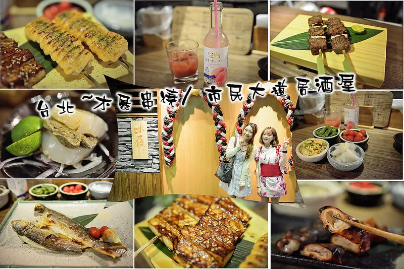 【台北食記】木屐串燒/市民大道居酒屋/一秒到日本~深夜小酌的好去處