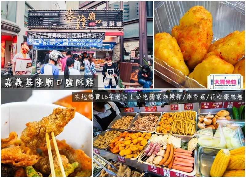 大胃米粒【嘉義鹽酥雞推薦】嘉義基隆廟口鹽酥雞。在地熱賣15年老店！必吃獨家炸嫩豬/炸香蕉/花心銀絲卷～還有[胡搞瞎搞]只送不賣(嘉義必吃美食推薦)