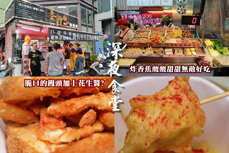 [嘉義美食] 日式天婦羅,嘉義基隆廟口鹽酥雞:燙燙燙燙口的炸香蕉,酸酸甜甜超好吃!!炸饅頭搭配花生醬,層層脆口就像在吃零食一樣~