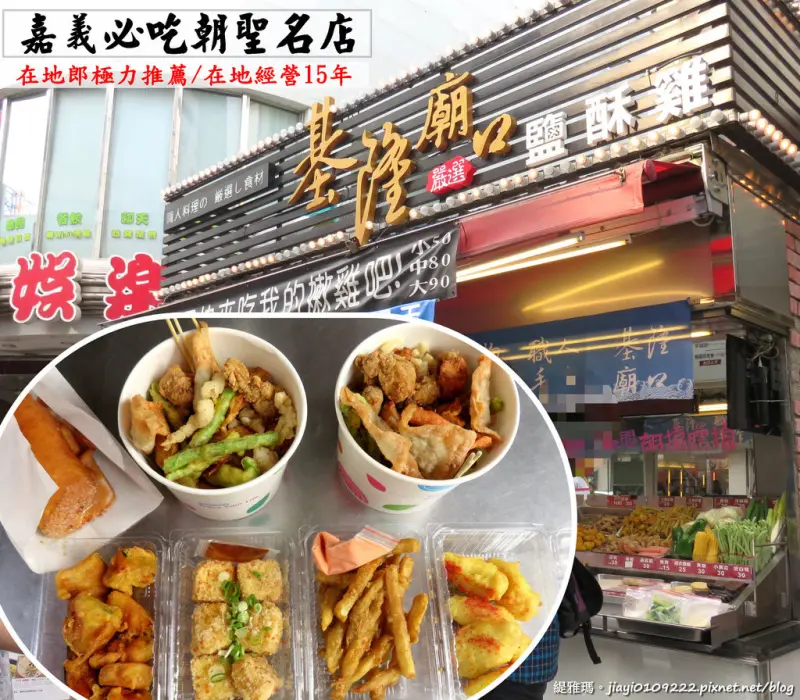【嘉義市】嘉義基隆廟口鹹酥雞。嘉義必吃朝聖名店：在地經營15年「職人級鹹酥雞」