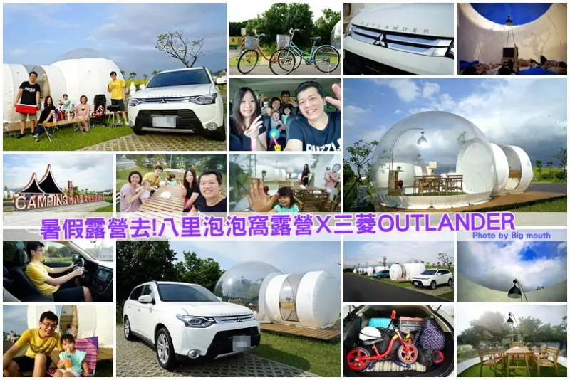 【新北八里】八里泡泡窩x MITSUBISHI OUTLANDER 4WD尊榮七人座!高質感美型省油大空間、安全更升級!出遊露營必備車款!