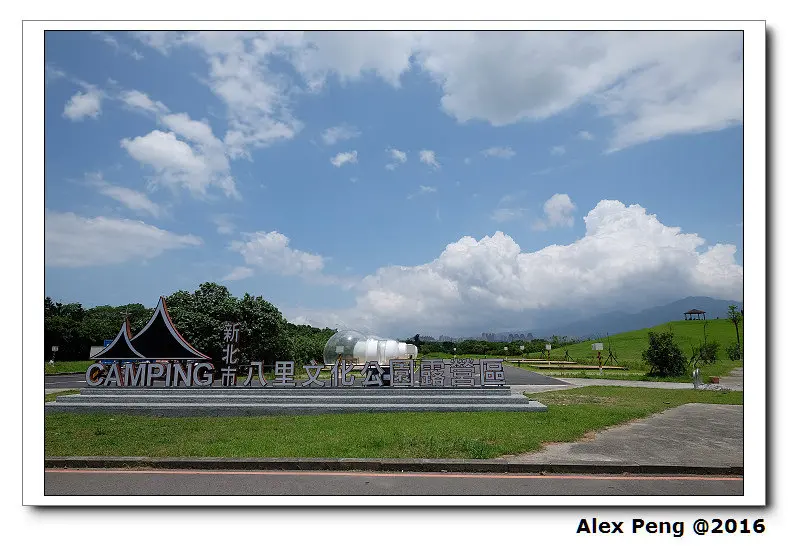 新北市-八里-新北市八里文化公園露營區