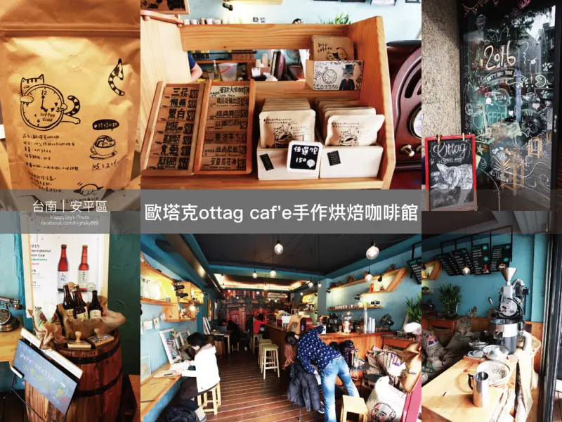 吃。台南｜安平・咖啡「歐塔克ottag cafe手作烘焙咖啡館」。