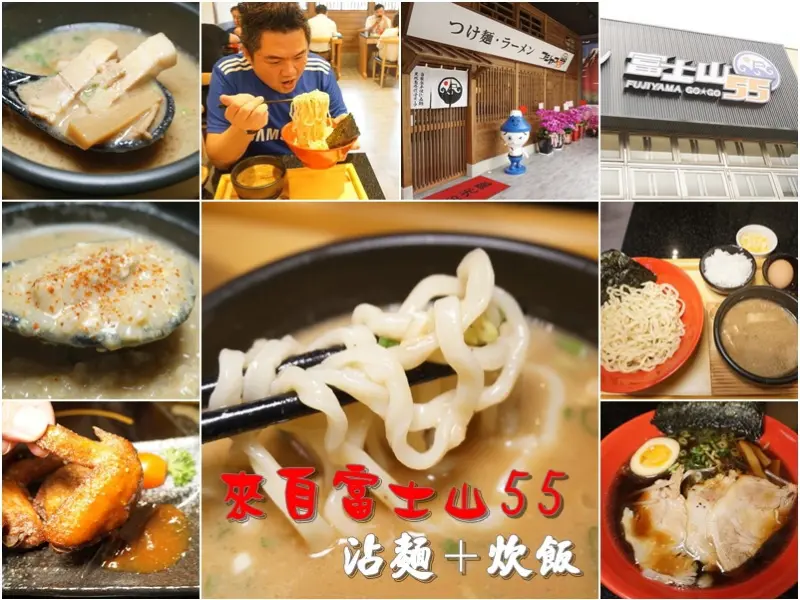 竹北美食|富士山55沾麵三號店．魚介日本沾麵＋炊飯兩吃鮮味濃郁夠味又好玩吃得飽--踢小米食記