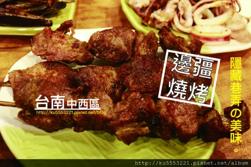 吃。台南｜中西區・巷弄美食・燒烤・啤酒「邊疆燒烤」。