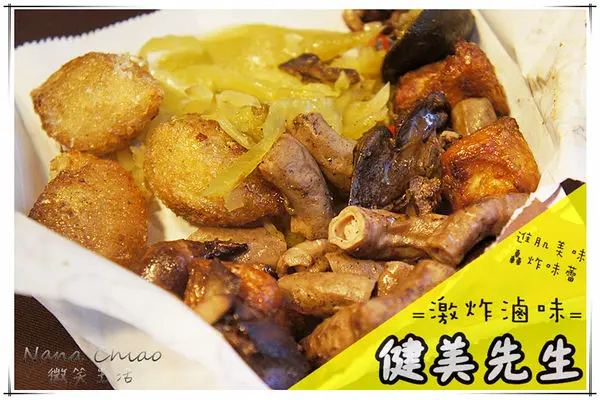 ▌一中美食推薦◆先滷後炸的獨家美味就在一中商圈＜健美先生 激炸滷味＞吮指回味的雞脖子、三節翅及鳳爪，越嗑越上癮的好滋味！