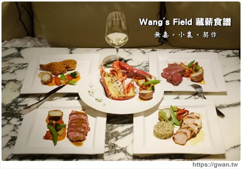 [捷運美食●忠孝敦化站] Wang’s Field 藏薪食譜 — 無毒、天然、小農契作，法式料理融合日式調味的獨特美味