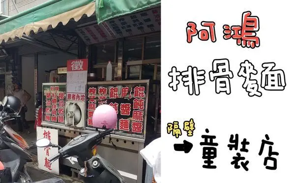 高雄美食 鳳山 | 濃郁湯頭軟骨拉麵 阿鴻紅燒排骨麵