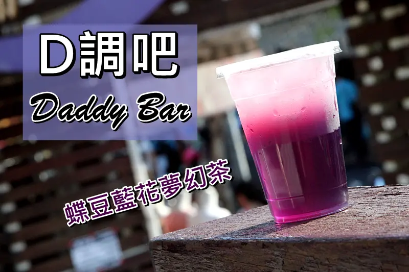 【台南中西區-美食】芯芯要去【D調吧Daddy Bar-蝶豆藍花夢幻茶】~少女系夢幻彩色飲品!青花瓷。藍眼淚。夢幻茶