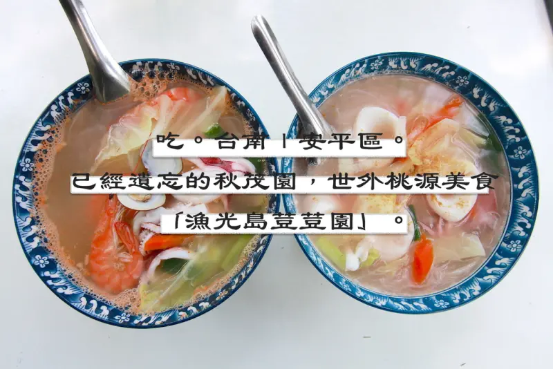 吃。台南｜安平區。已經遺忘的秋茂園，世外桃源美食「漁光島荳荳園」。