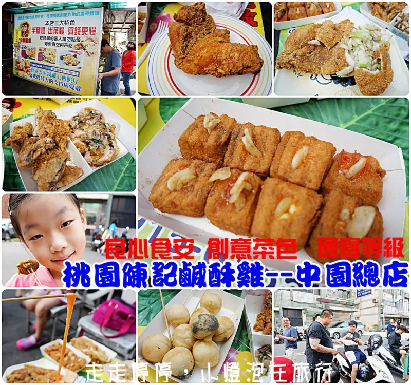 [桃園美食]溜滑梯點菜怪方式。18年陳記鹹酥雞-中園店。重視食安、超有愛心、老闆龜毛、食物好吃～國宴等級，吃過不會再想吃第二家的創意特色雞排菜色～