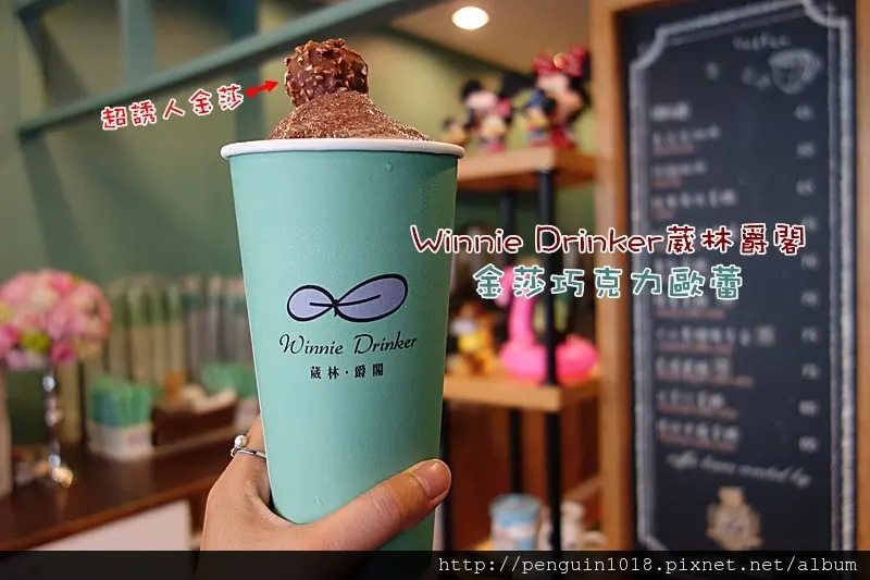 【彰化市】Winnie Drinker葳林爵閣(彰化南郭店)；必點招牌金莎巧克力歐蕾！整顆富士蘋果加入飲料裡，超好喝時尚飲品走夢幻風格！飲料控必訪~