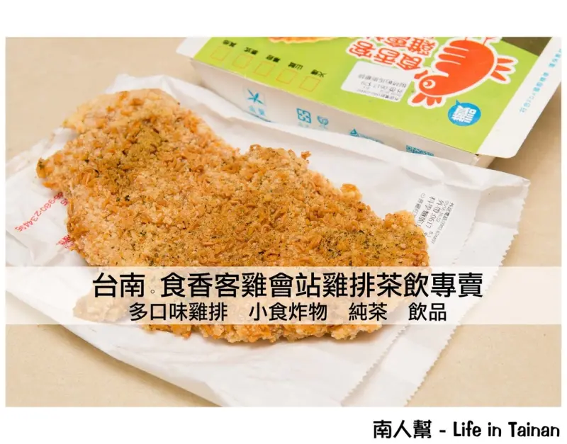 【台南市中西區-美食】堪稱地上最強的雞排店~~食香客雞會站雞排茶飲專賣