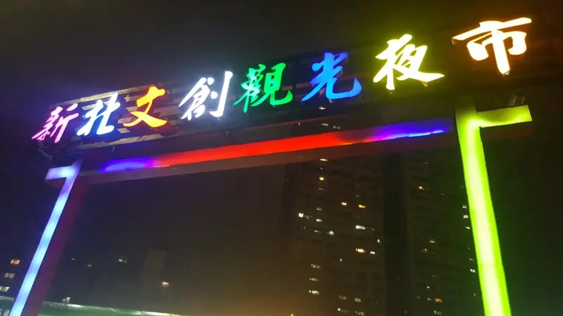 食尚期貨小咪 ♥ 【板橋江子翠○新北文創觀光夜市｜新開幕新北文創觀光夜市推薦美食攻略交通資訊、遇見燈泡奶茶妹、新北文創觀光夜市環境介紹、新北文創觀光夜市好逛嗎】