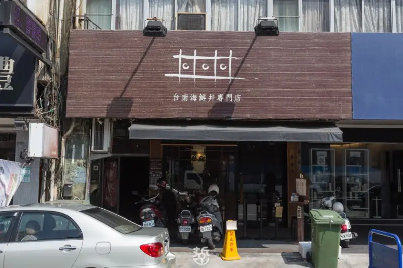 品嚐海鮮丼飯、生魚片；來台南海鮮丼專門店 丼丼丼；星鰻,花枝,北極貝,鮭魚卵,海膽,紅蝦 - 老莫 Say台南