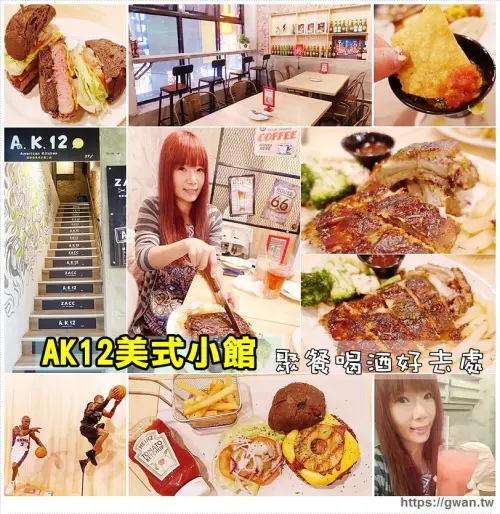 [捷運美食●西門站] AK12美式小館 — 創新巧克力辣味鳳梨堡 | 調酒、聚餐、下班放鬆好去處