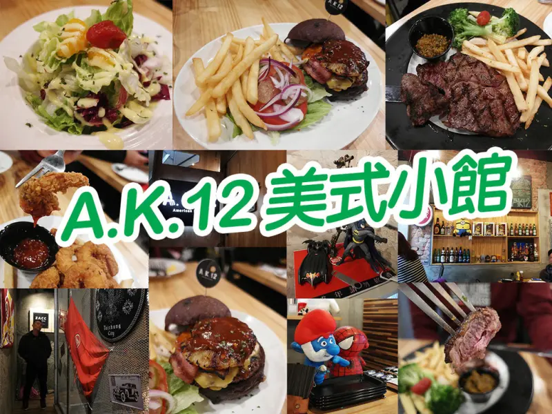 【台北美食】A.K.12 美式小館 地獄辣味鳳梨培根漢堡 精選10os牛排 炸蝦 西門
