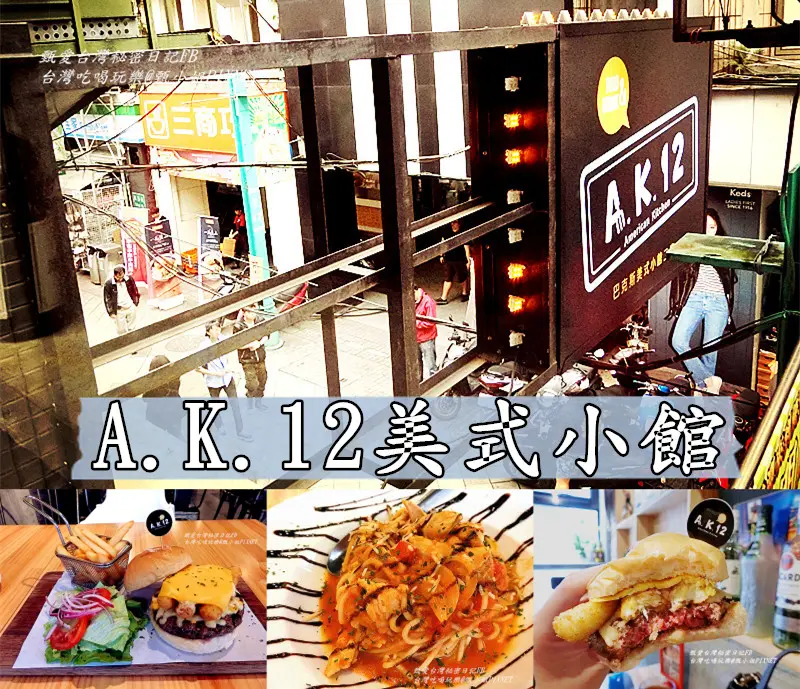 |台灣·台北·美食| A.K.12 American Kitchen·巴克斯美式小館·起司四重奏漢堡根本就是讓女生尖叫·環境地點超優·根本就是朋友或家庭聚餐的好地方