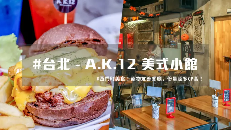 超夯必吃西門町美食！美式餐廳巧克力變漢堡，連毛小孩都有餐點！