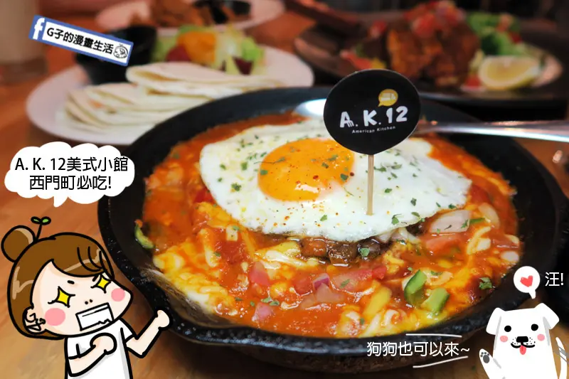 西門町-A.K.12 美式小館,平價美式+墨西哥料理吃超飽~佬墨的日出.美式漢堡.牛排.寵物友善餐廳